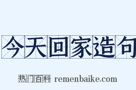 今天回家造句是什么意思的图片